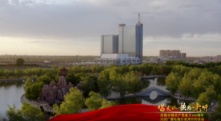 兵团广播电视台《唱支山歌给党听》