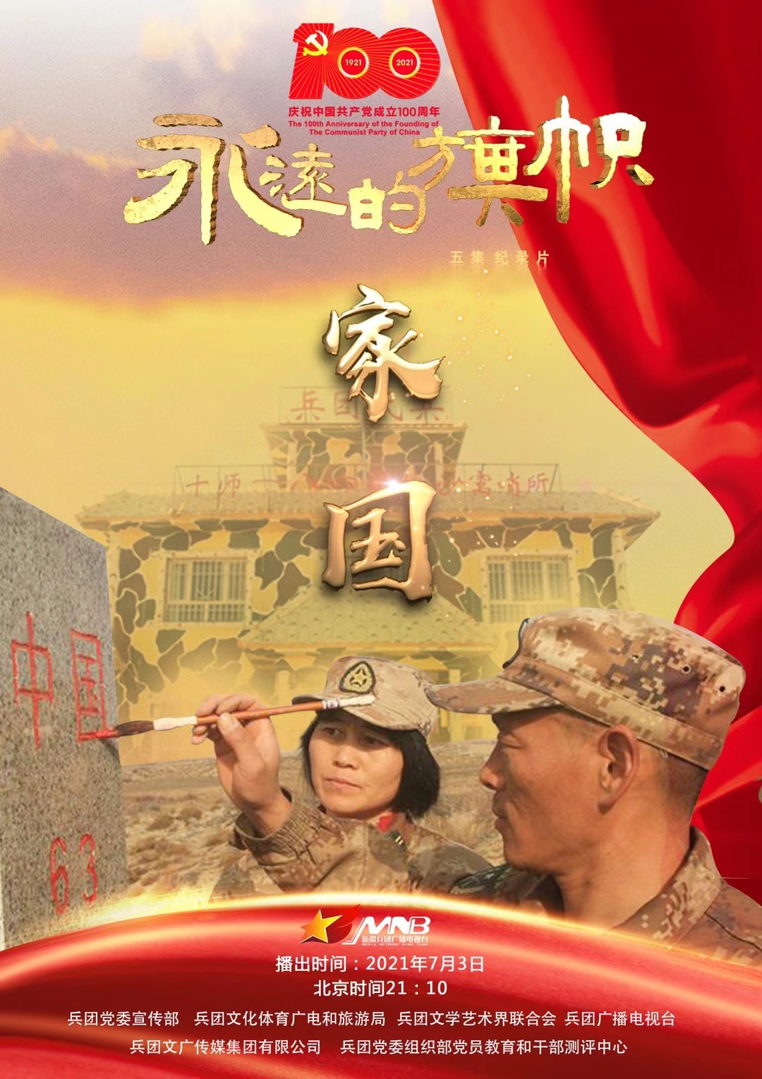 永远的旗帜第二集家国