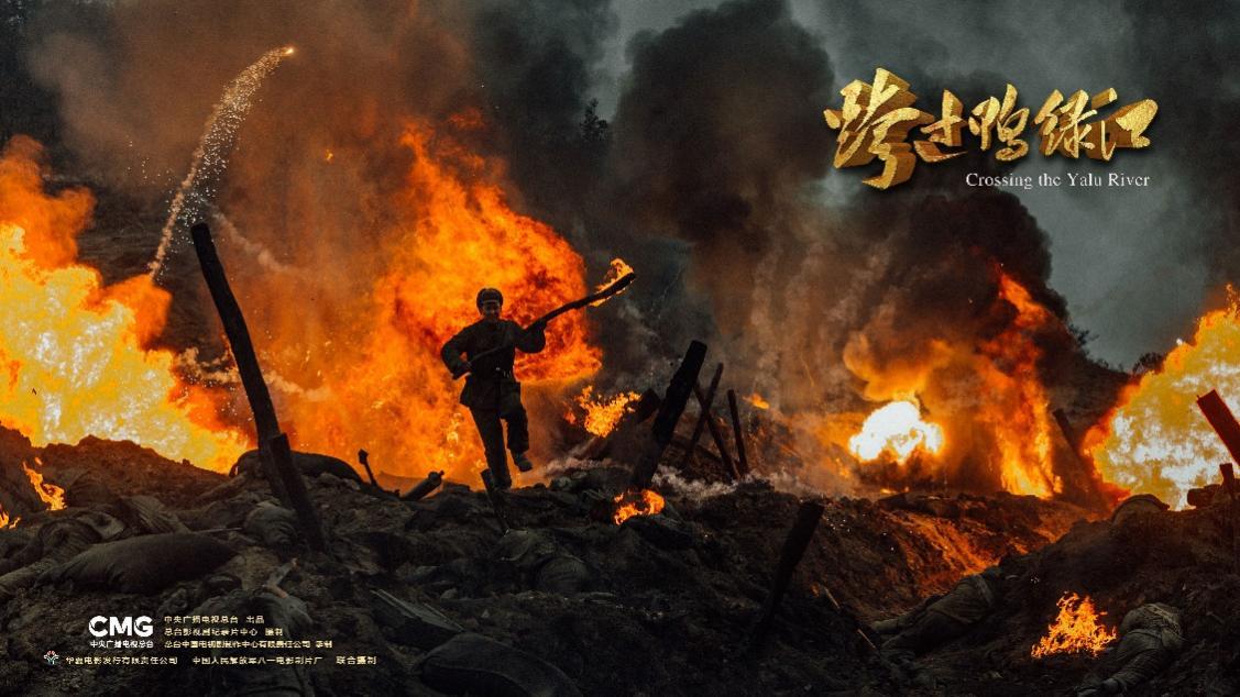 抗美援朝71周年纪念日电影跨过鸭绿江首发海报致敬中国人民志愿军