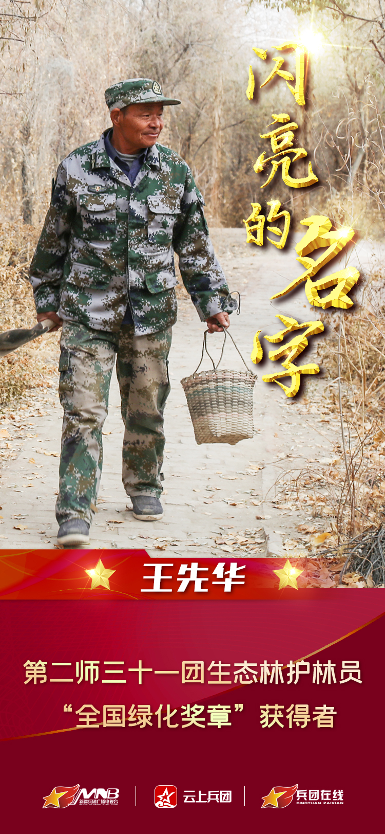 闪亮的名字王先华