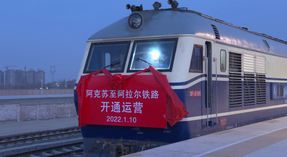 阿阿铁路开通运营一师阿拉尔市结束不通火车历史