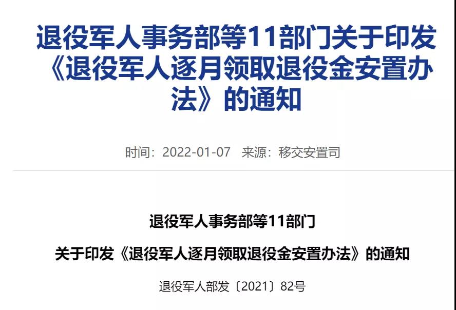 退役军人逐月领取退役金细则来了