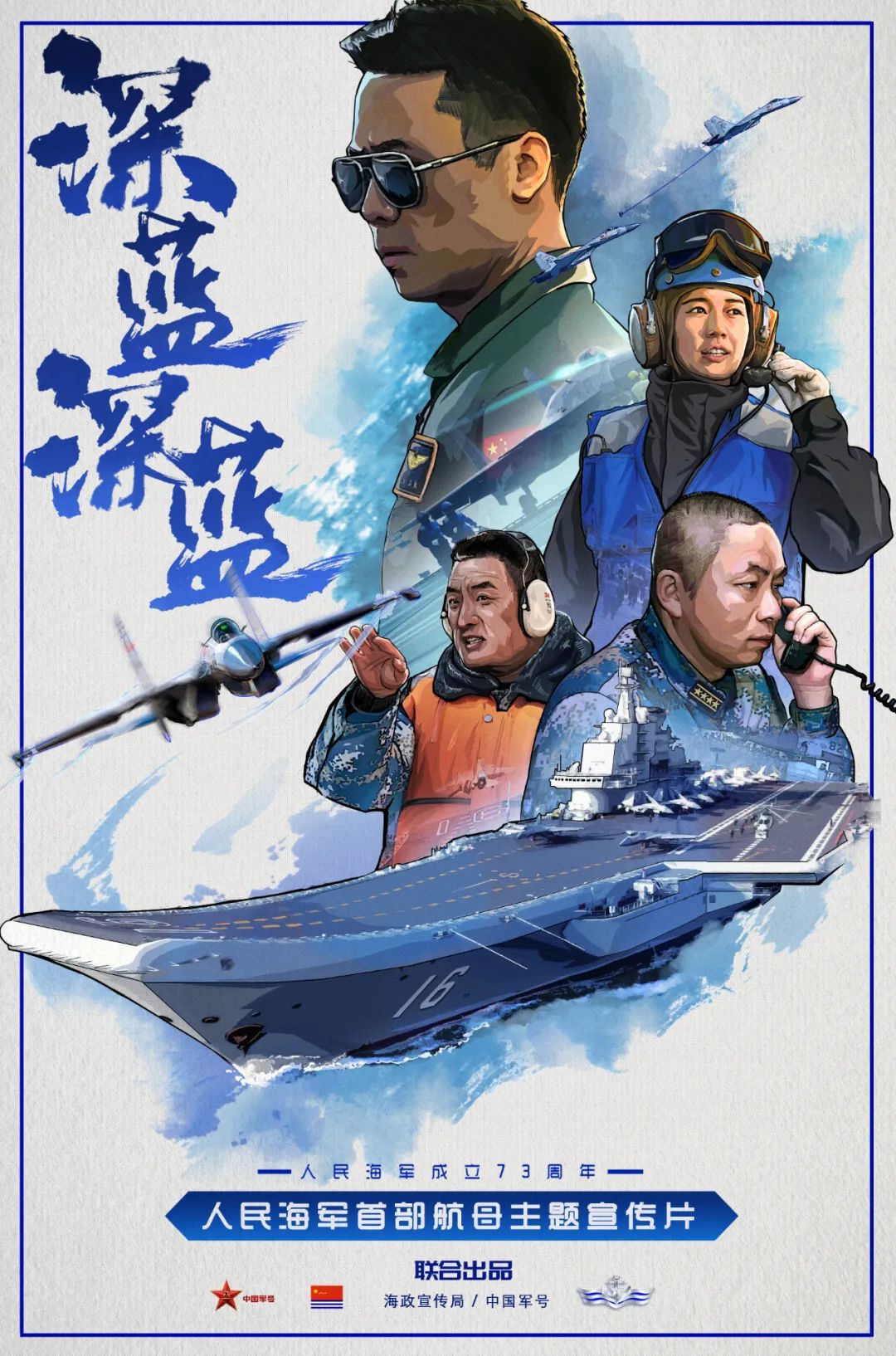 海军成立73周年之际,中国军号,海政宣传局联合发布首部航母主题宣传片