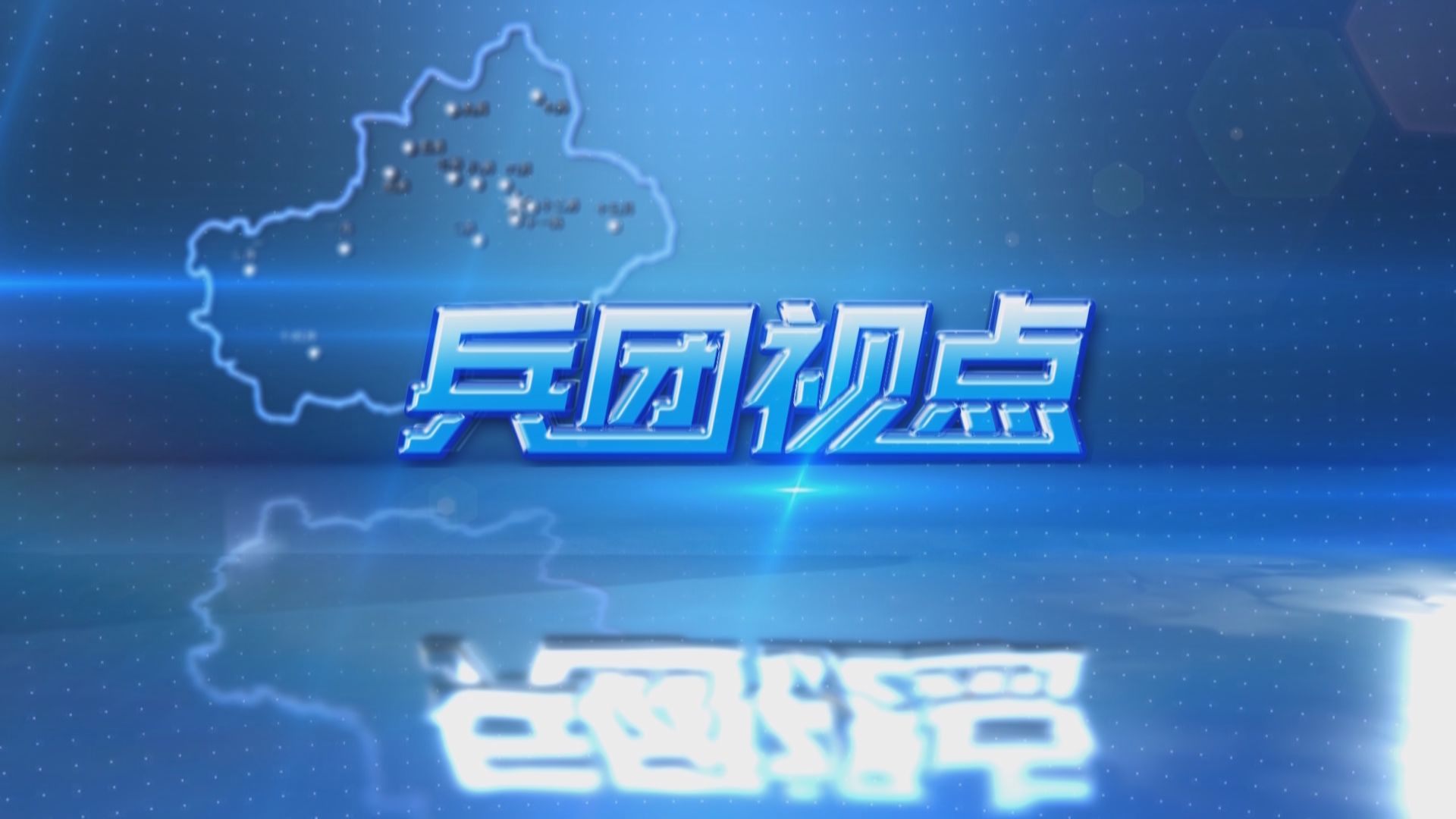 周六20:30重播兵团卫视频道《兵团视点》敬请关注本周五晚20:30在兵团