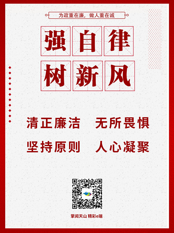 强自律树新风党风廉政建设宣传海报来了