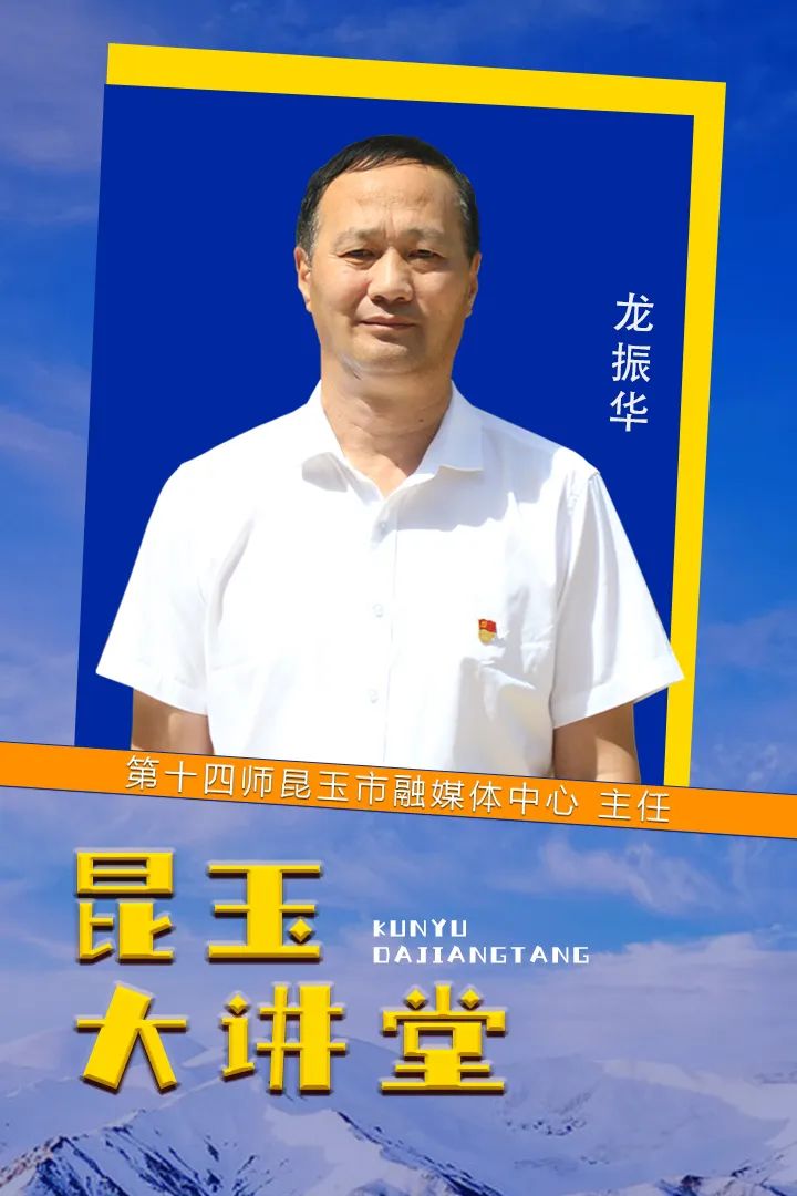昆玉大讲堂 | 第十四师昆玉市融媒体中心主任龙振华做客《昆玉大讲堂