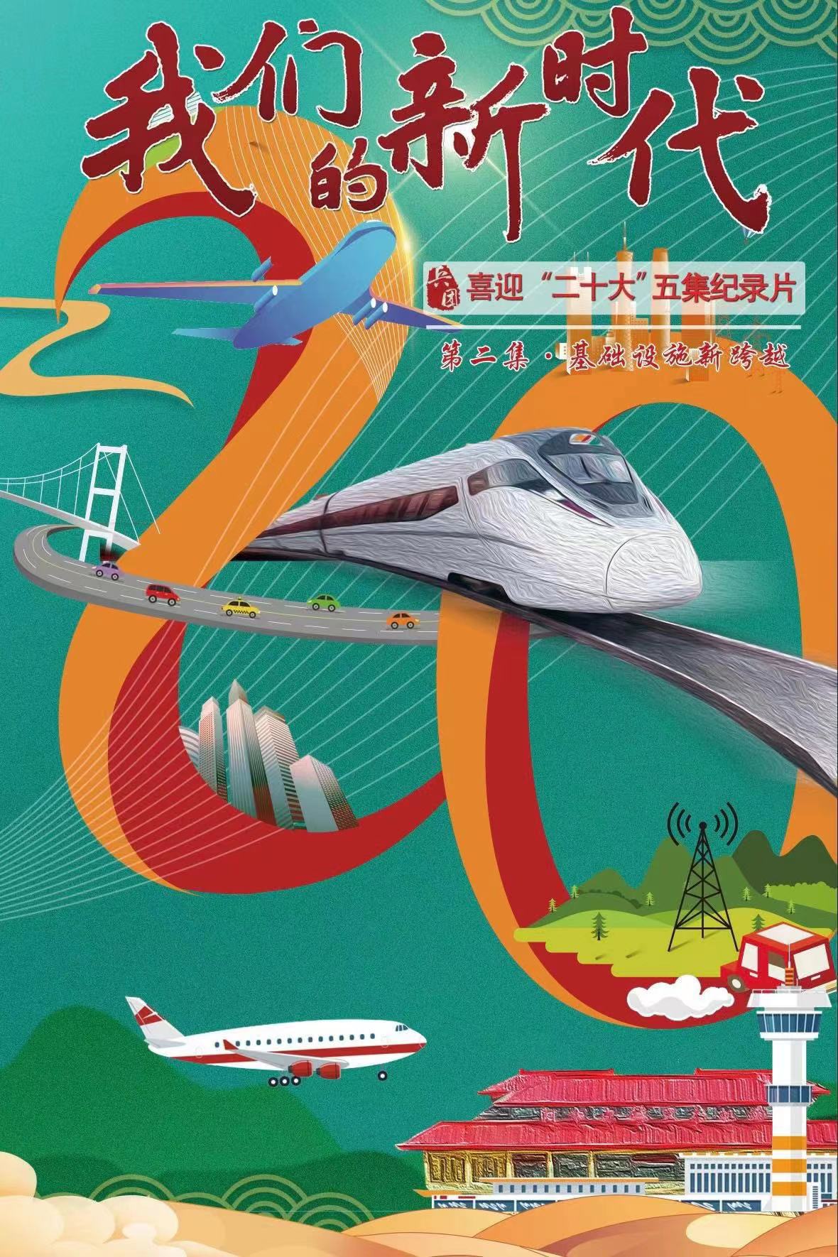 大型电视纪录片《我们的新时代》明晚起播出!