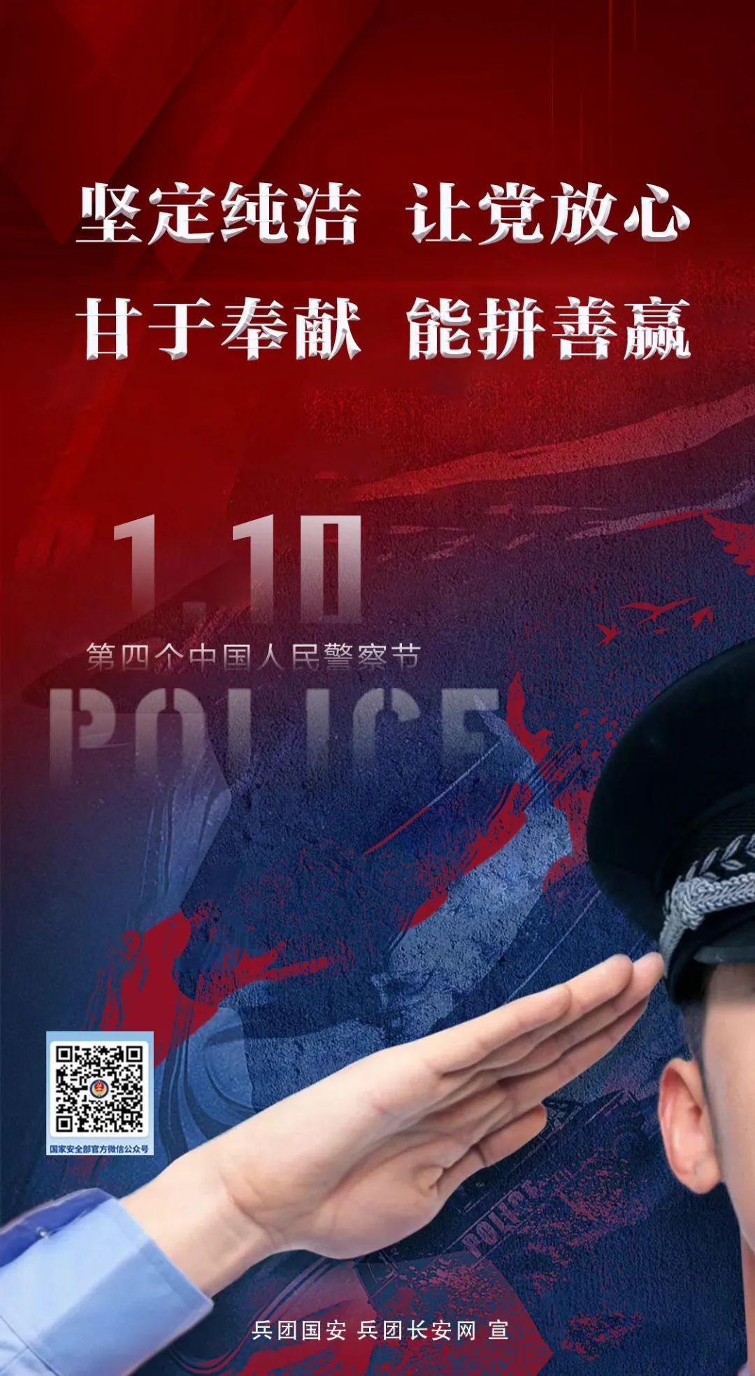 第四个中国人民警察节海报