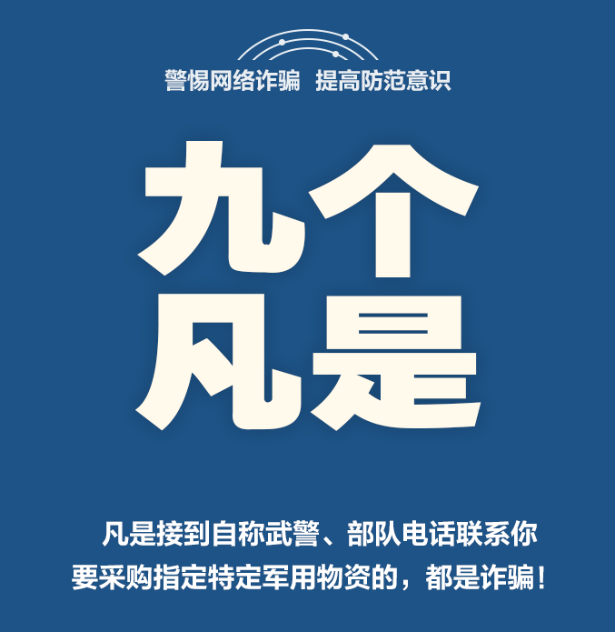 兵团反诈中心最新提示:记住这九个"凡是"