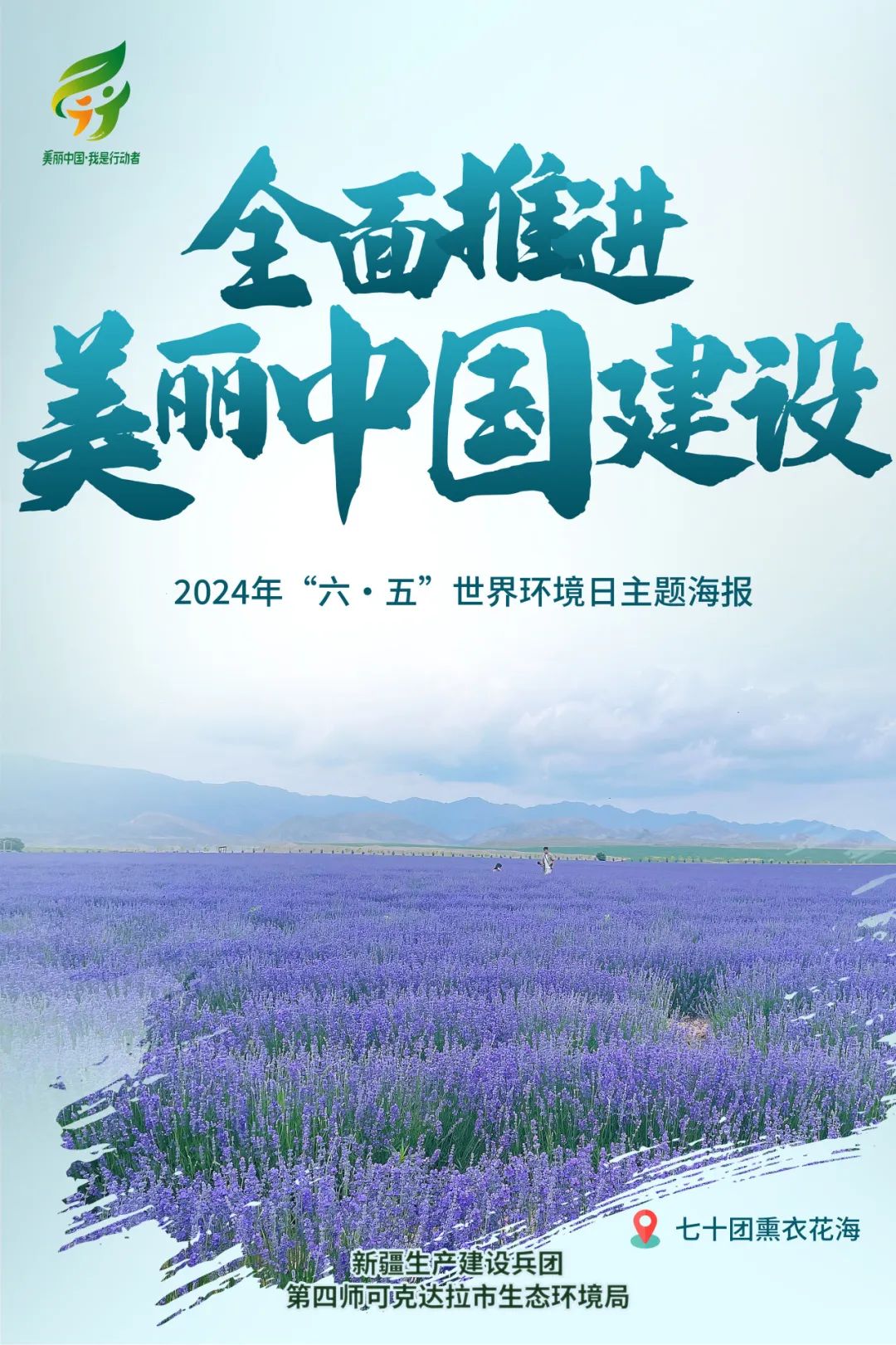 第四师可克达拉市2024年"六·五"世界环境日主题海报发布