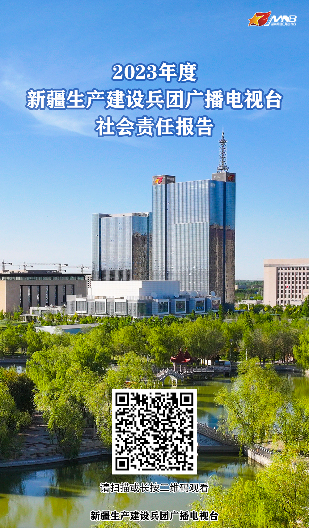 h5 | 新疆生产建设兵团广播电视台社会责任报告