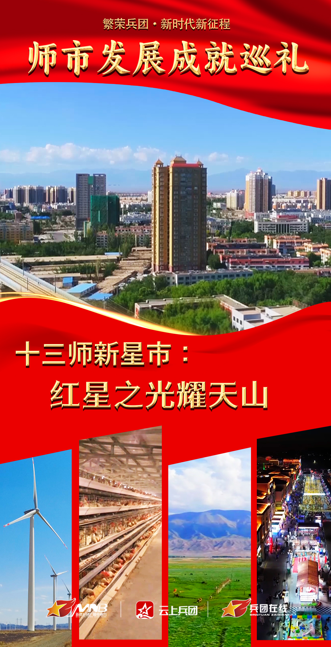 十三师新星市:红星之光耀天山